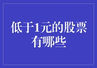 投资秘籍：那些跌破1元的宝藏股，你知道多少？