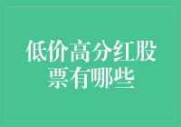 低价高分红股票投资策略：寻觅金矿中的钻石