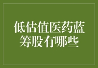 低估值医药蓝筹股：稳健投资的优选标的