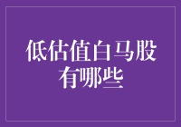 低估值白马股：优质企业投资新篇章