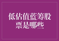 低估值蓝筹股票：稳健投资者的避风港