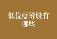 低位蓝筹股的奇妙旅行指南：如何在股市的神秘森林中找到可靠的伙伴