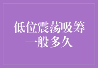 低位震荡吸筹一般多久？得，您准备好跟股市玩捉迷藏了吗？