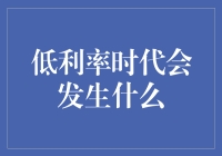 低利率时代下的经济转型与机遇：探索未来经济发展的新引擎