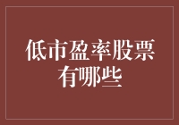 低市盈率股票市场分析：价值投资的新趋势