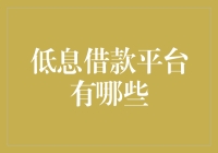 低息借款平台有哪些？请听本仙人为您一一道来