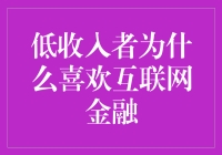 低收入者为何偏爱互联网金融：网络金融的普及效应与实践潜力解析