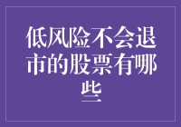 手握金币也不稳？揭秘那些看似低风险却可能让您血本无归的股票！