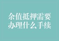 余值抵押：让房产变成行走的ATM，你需要准备哪些手续？