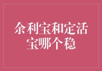 余利宝与定活宝：谁才是你的理财稳稳的幸福？