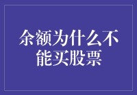 解析股市准入门槛：为何余额不能直接购买股票？