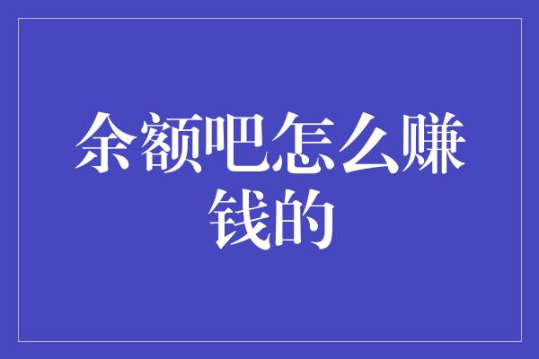 余额吧怎么赚钱的