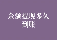 余额提现快速到账，四大策略助您资金流转无缝对接