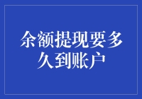 余额提现要多久到账户？请耐心等待，因为金钱也需要时间来旅行