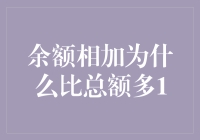 揭秘余额相加之谜：为何总金额常常多于累计？