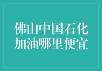 佛山中国石化加油站：寻求最佳加油地点策略