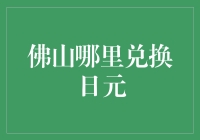 佛山兑换日元的便利途径与实用指南