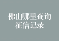 佛山征信查询：一场以蛋炒饭为名的冒险