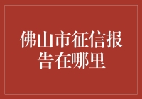 佛山市征信报告在哪里？难道它被藏在了龙卷风中心？