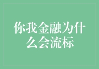 你我金融流标：那些有趣的幕后故事