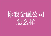 你我金融公司：创新金融工具塑造个人财富管理新范式