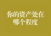 你的资产处在哪个程度？理解财富积累的不同阶段