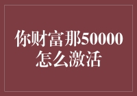 你财富那50000怎么激活？原来是打开钱包的密码忘了！