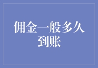 你的佣金到底多久能到账？揭秘背后的秘密！