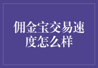 佣金宝交易速度：高效金融服务的未来趋势