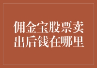 佣金宝股票卖出后钱去哪里了？我怀疑它被偷走了！