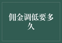 这个世界的真相：降低佣金，给客户带来解脱的漫长等待