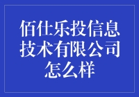 佰仕乐投信息技术有限公司：数据洞察与技术驱动的金融领航者