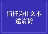 佰仟为什么不邀请贷？原来是因为它们被贷款拒绝了