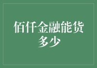 佰仟金融的能贷多少大揭秘：给你点个赞，也给你个大顶