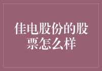 佳电股份的股票：如何从理财小白到股市高手只需三步