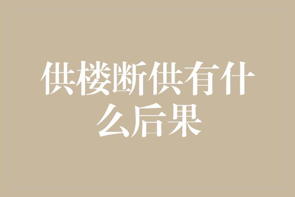 供楼断供有什么后果