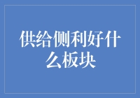 供给侧利好是什么？莫非是街边小吃涨价了？