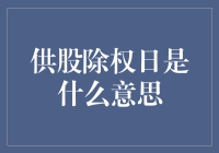 供股除权日：股东权益的微妙变化