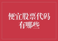 找到投资机会！揭秘那些被低估的便宜股票代码！