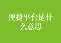 什么是便捷平台？新时代的金融答案！