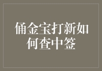 打新利器：俑金宝，你中签了吗？不容错过的中签查询小贴士！