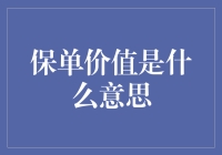 保险老司机带你解读保单价值究竟是什么玩意儿！