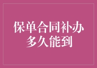 保单合同丢了怎么办？最全攻略等你来看