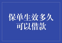 你的保单生效多久可以借款？我猜你可能不知道