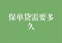 保单贷：你的紧急资金何时可到手？