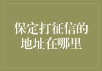 保定打征信的地址在哪里？带你走遍诚信江湖！