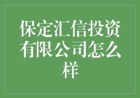 保定汇信投资有限公司到底靠不靠谱？