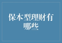 保本型理财？别逗了，真的存在吗？