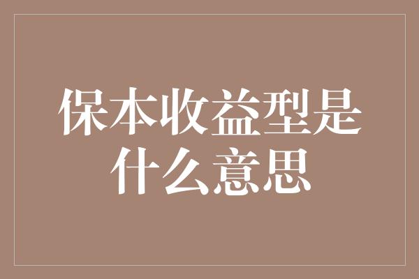 保本收益型是什么意思