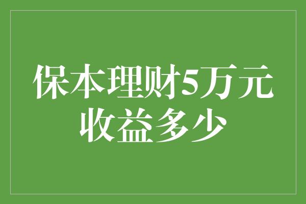 保本理财5万元收益多少